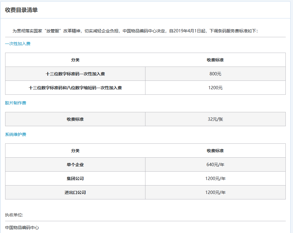 条码申请注册收费标准是多少？ 图1