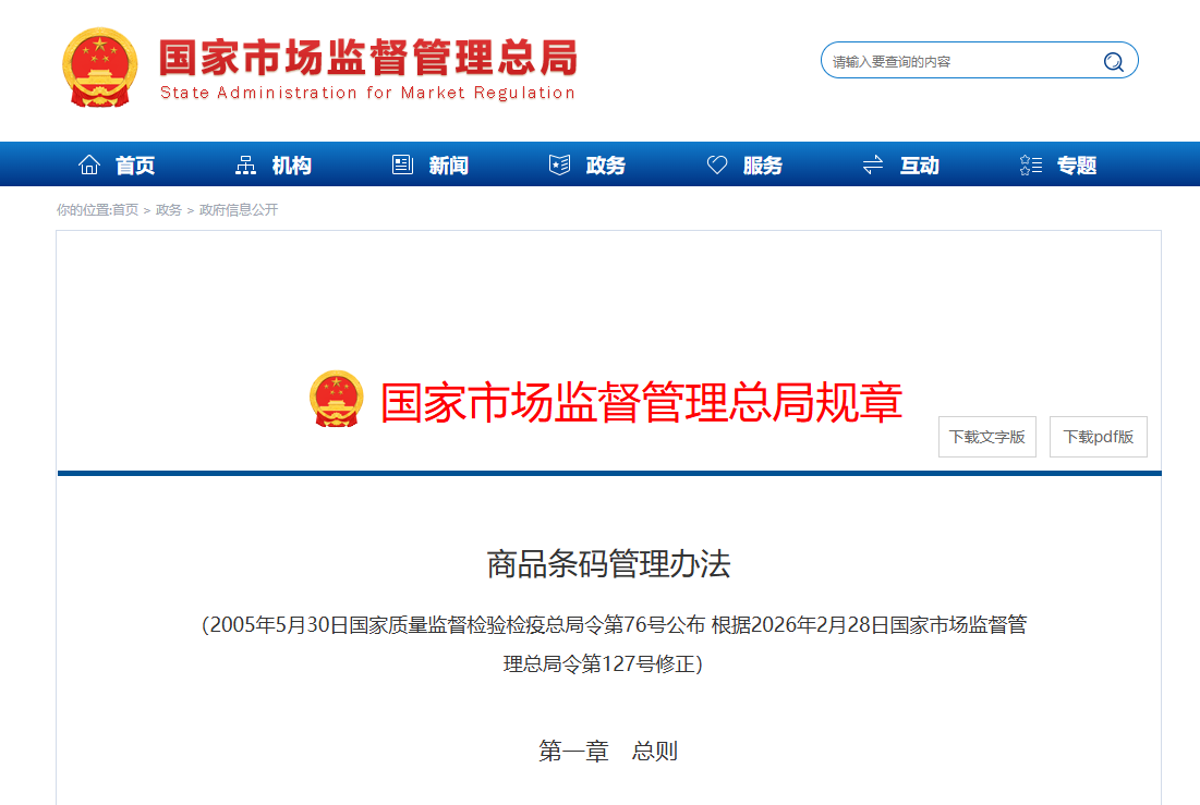 商品条码管理办法（2026年修正）主要规定有哪些？ 图1